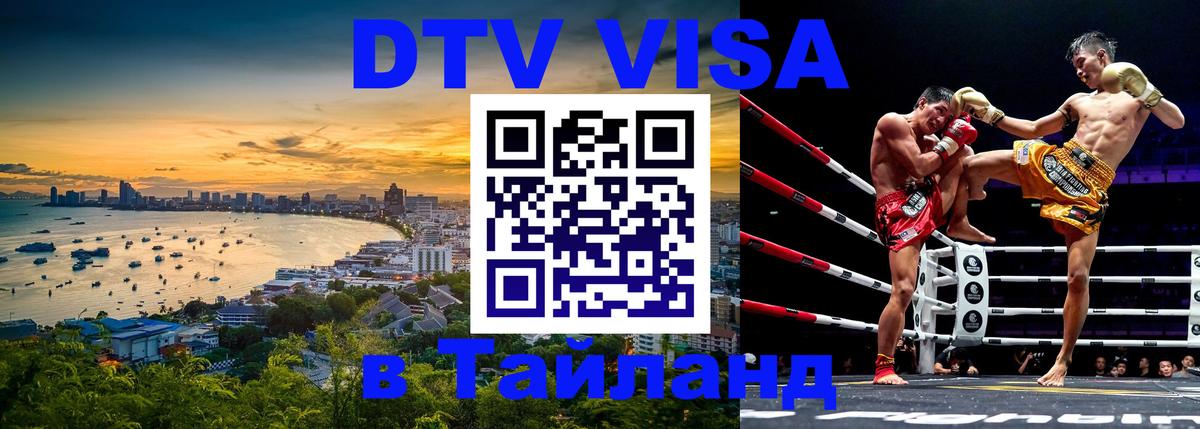 Стоимость и условия DTV визы — оформление в Таиланд под ключ - Прага  19.11.2025 