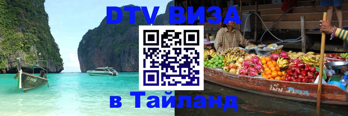 Destination Thailand Visa (DTV виза) Прага 