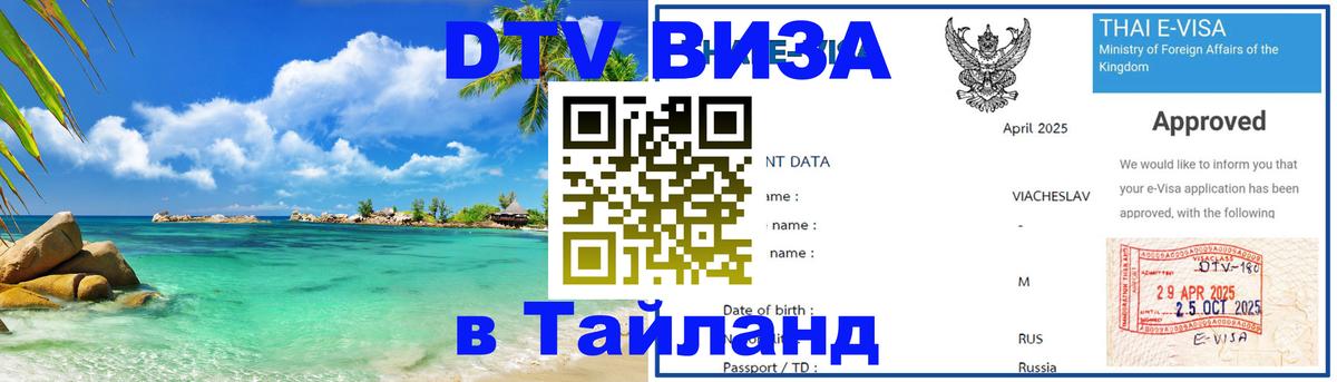 Оформить DTV визу в Тайланд 